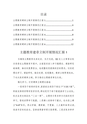 主题教育建章立制开展情况汇报（6篇）.docx