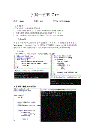 C++实验报告：实验一 初识C.docx