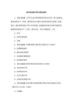 G2电站锅炉司炉试题及解析.docx