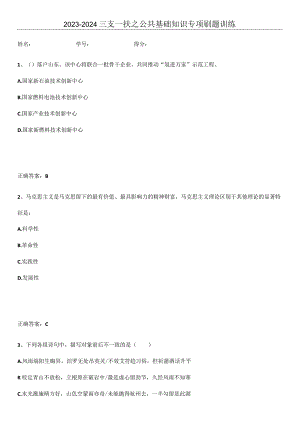 2023-2024三支一扶之公共基础知识专项刷题训练.docx