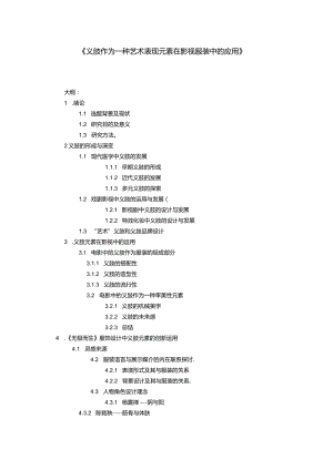 义肢作为一种艺术表现元素在影视服装中的运用.docx