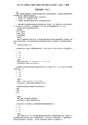 2022年浙江二级造价师《土建工程》考试真题及答案解析.docx