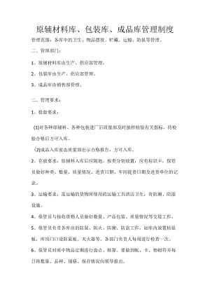 22 原辅材料库、包装库、成品库管理制度.docx