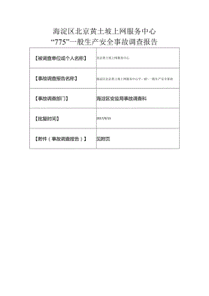 20170715-北京海淀区北京黄土坡上网服务中心“7.15”一般生产安全事故调查报告（高处坠落）.docx