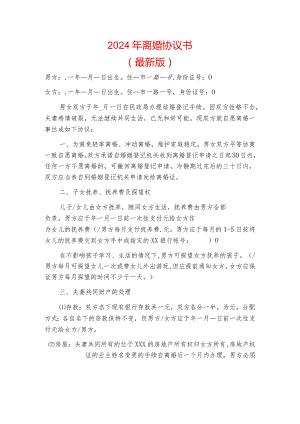 2024年离婚协议书（最新版）.docx