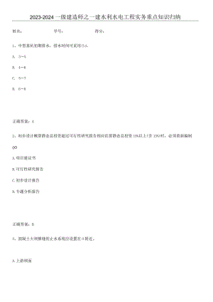 2023-2024一级建造师之一建水利水电工程实务重点知识归纳.docx