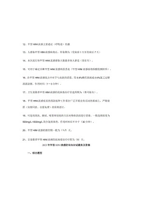2023年甲型H1N1流感防治知识试题库及答案.docx