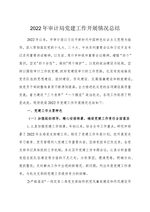 2022年审计局党建工作开展情况总结.docx