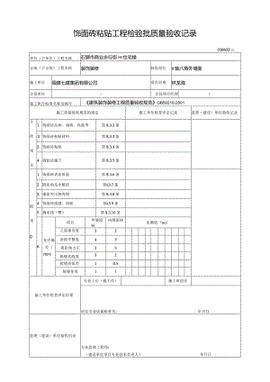 【装饰装修】饰面砖粘贴工程检验批质量验收记录.docx