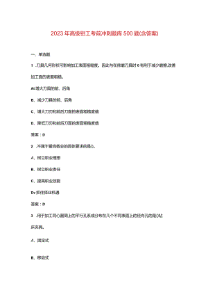 2023年高级钳工考前冲刺题库500题（含答案）.docx