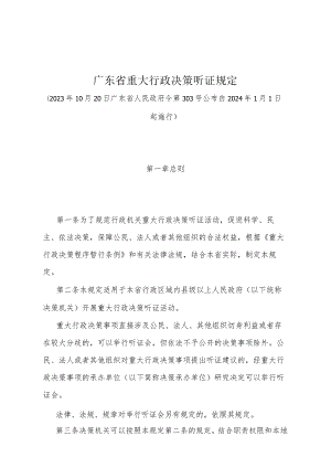 《广东省重大行政决策听证规定》（广东省人民政府令第303号公布 自2024年1月1日起施行）.docx