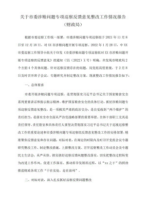 2022年关于市委涉粮问题专项巡察反馈意见整改工作情况报告（财政局）.docx