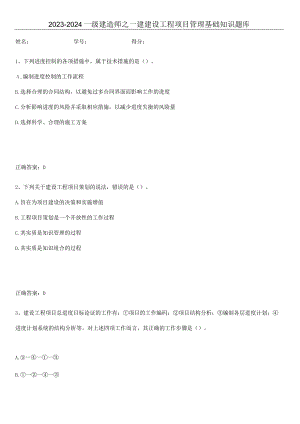 2023-2024一级建造师之一建建设工程项目管理基础知识题库.docx