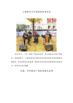 上海举办冬日浪漫银杏音乐会 天津：百年街区广场变身露天冰场.docx