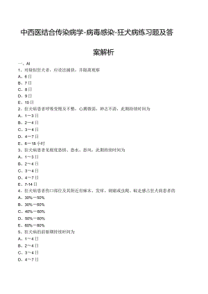 中西医结合传染病学-病毒感染-狂犬病练习题及答案解析.docx