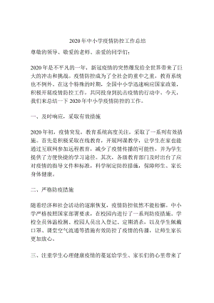 2020年中小学疫情防控工作总结.docx