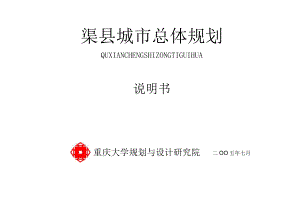 A3《渠江城市总体规划说明书》新改.docx