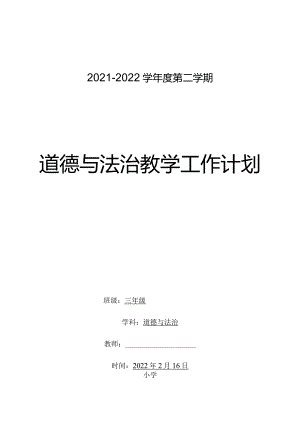 三年级下册道德与法治教学计划含教学进度安排活动设计word表格版.docx