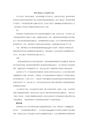 tnt物流公司案例分析.docx