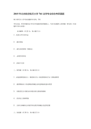 2015年北京航空航天大学761法学专业综合考研真题.docx