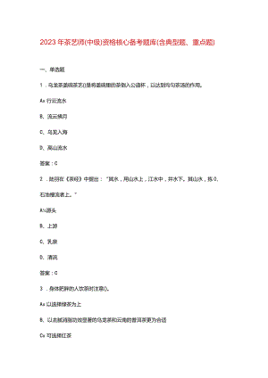 2023年茶艺师（中级）资格核心备考题库（含典型题、重点题）.docx