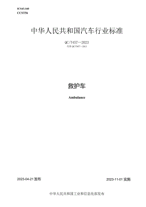 QC-T 457-2023救护车.docx
