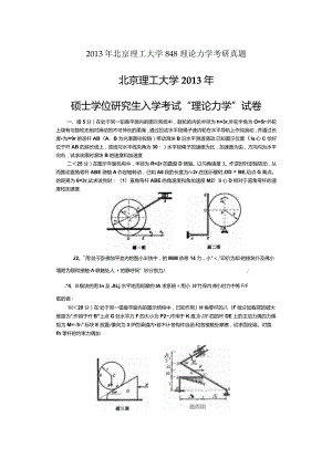 2013年北京理工大学848理论力学考研真题.docx