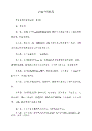2022年运输公司章程.docx