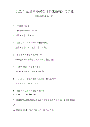 2023年网络课程《书法鉴赏》考试题.docx