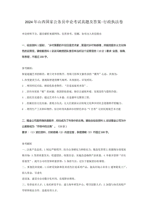 2024年山西国家公务员申论考试真题及答案-行政执法卷.docx
