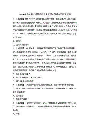 2024年烟花爆竹经营单位安全管理人员证考试题及答案.docx