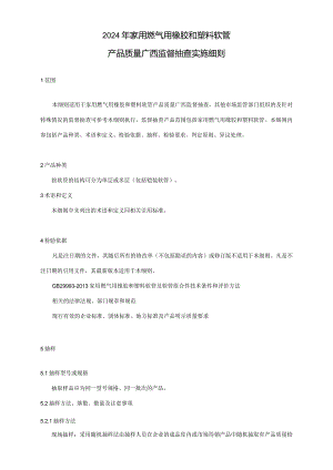 2024年家用燃气用橡胶和塑料软管产品质量广西监督抽查实施细则.docx