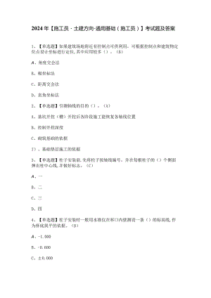 2024年【施工员-土建方向-通用基础(施工员)】考试题及答案.docx