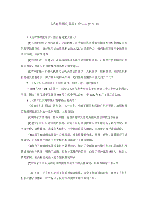 《反有组织犯罪法》应知应会50问.docx