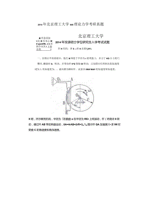 2014年北京理工大学848理论力学考研真题.docx