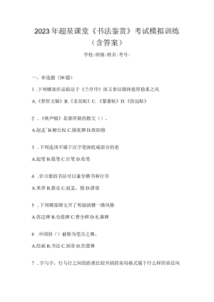 2023年课堂《书法鉴赏》考试模拟训练（含答案）.docx