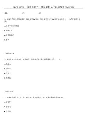 2023-2024一级建造师之一建民航机场工程实务重难点归纳.docx