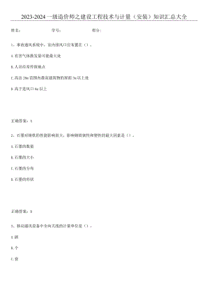 2023-2024一级造价师之建设工程技术与计量（安装）知识汇总大全.docx