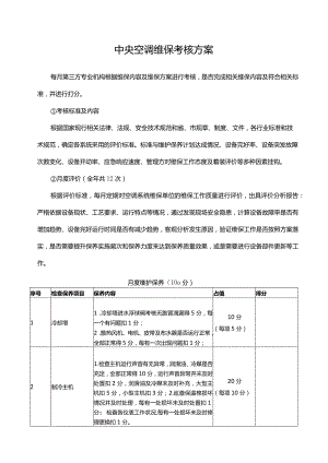 中央空调维保考核方案.docx