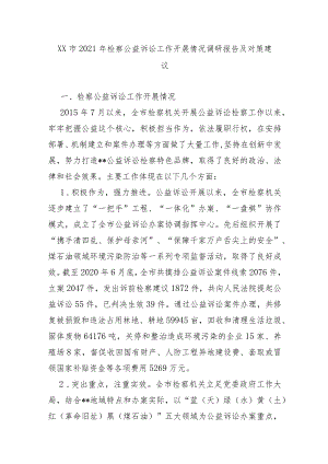 XX市2021年检察公益诉讼工作开展情况调研报告及对策建议.docx