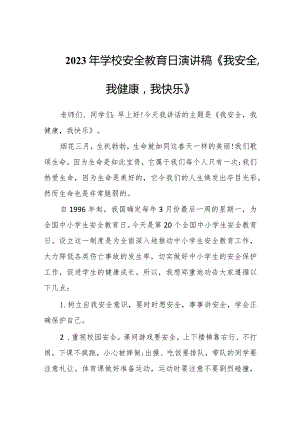 2023年学校安全教育日演讲稿《我安全我健康我快乐》.docx