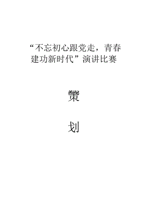 “不忘初心跟党走青春建功新时代”演讲比赛策划案.docx