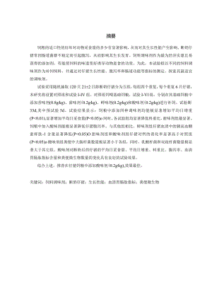 不同调味剂对仔猪生长性能、腹泻率及肠道功能的影响.docx