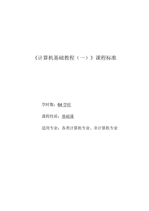《计算机应用基础（一）》课程标准.docx