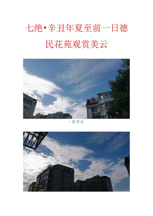 七绝-辛丑年夏至前一日德民花苑观赏美云.docx