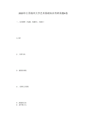 2023年江苏扬州大学艺术基础知识考研真题A卷.docx