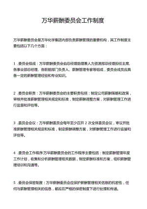 万华薪酬委员会工作制度.docx