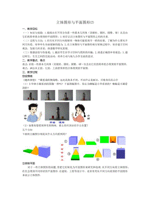 38立体图形与平面图形教案.docx