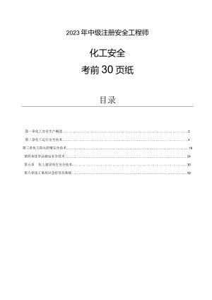 2023注安化工-考前30页.docx