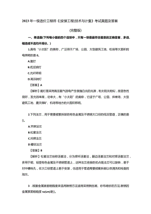 2023年一级造价工程师《（安装工程）技术与计量》考试真题及答案（完整版）.docx